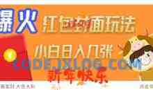 爆火新年红包封面玩法，日入几张