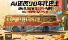 AI还原90年代巴士，一帧就让70后泪崩，播放量直接碾压90%怀旧号