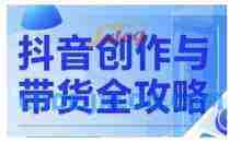 抖音创作者全攻略，从广告分成到高清视频制作，实现流量变现