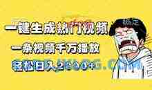 一键生成热门视频一条视频千万播放，轻松日入1k+【揭秘】