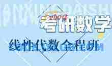 线性代数基础课+强化课