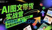 程程老师AI图文带货实战营，手把手教学，从入门到精通，快速出单拿结果