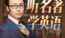 孙亮：听名著学英语【入门级】