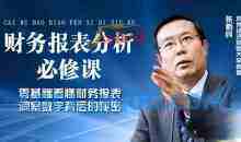 张新民：老板和高管必修的财务报表分析课