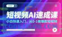 短视频AI速成课，小白快速入门，从0-1做爆款短视频