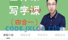 抖音系列《李明老师全体系写字课四合一》