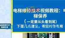 实用技术培训教学电梯维修视频教程_电梯维修与保养技术