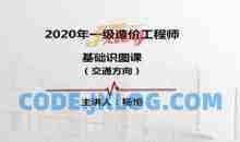 一级造价工程师《交通计量》全套视频教程
