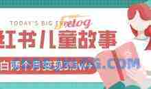 小红书AI儿童故事绘本项目，20条作品变现过1w+