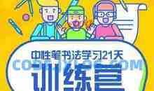 【赵贺新】中性笔书法讲座课程+字帖资料