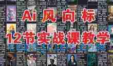 AI风向标：12节实战课教学