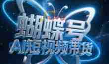 蝴蝶号AI短视频带货，暴力玩法，小白做也能起飞