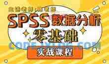 SPSS数据分析零基础实战课程