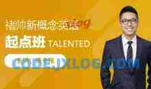 皮卡褚褚帅新概念英语-起点班