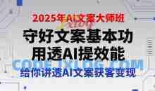 兔妈2025年AI文案大师班，守好文案基本功，用透AI提效能，给你讲透AI文案获客变现