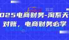2025电商财务-淘系天猫对账，电商财务必学