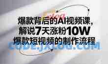 爆款背后的AI视频课，解说7天涨粉10W爆款短视频的制作流程