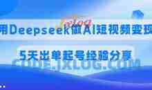 佣金45%用Deepseek做AI短视频变现，5天出单起号经验分享