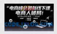 电商峰会最新线下课，电商人破局，如何用AI降本增效，AI应用-全域推广-直播运营-付费流量