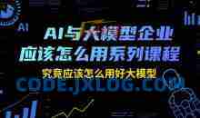 瑞克老张AI与大模型企业应该怎么用系列课程，究竟应该怎么用好大模型