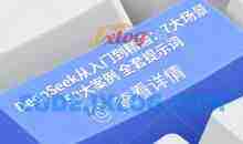 DeepSeek从入门到精通：7大场景 50大案例 全套提示词