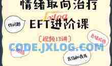 EFT夫妻咨询进阶核心13讲 价值1300元