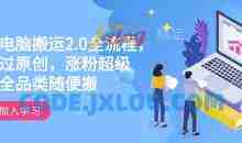 快手电脑搬运2.0全流程，轻松过原创，涨粉超级猛全品类随便搬