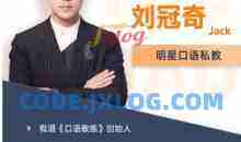 刘冠奇英语口语【3.0升级版】