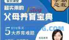 北大花花-父母养育宝典5大养育难题30节完整版