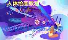 人体结构角色设计绘画教程