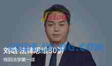《刘晗·法律思维30讲》人人都该具备的法律思维完结