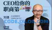 CEO给你的职商第一课