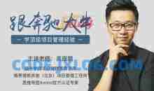 高雁鹏-项目管理·速成指南，跟奔驰大牛学顶级项目管理经验