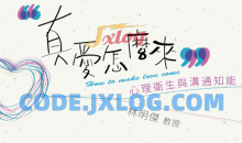 真爱怎么来：心理卫生与沟通知能