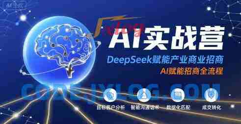 AI实战营:DeepSeek赋能产业商业招商,AI赋能招商全流程 AI实战营:DeepSeek赋能产业商业招商,AI赋能招商全流程