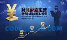 有有老师·财务IP变现营，财务知识变现必修课，全方位助力财务从业者打造个人IP，实现知识变现