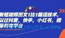 最新短视频图文1比1搬运技术，可以过抖音，快手，小红书，视频号所有平台