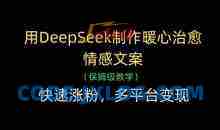 用DeepSeek制作暖心治愈情感文案，快速涨粉，多平台变现