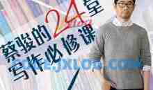 跟着蔡骏学写作，蔡骏的24堂写作必修课