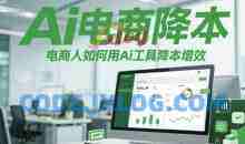 Ai电商降本增效线上课，电商人如何用Ai工具降本增效