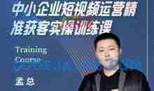 中小企业短视频运营精准获客实操课，可复制企业短视频获客落地训练方案