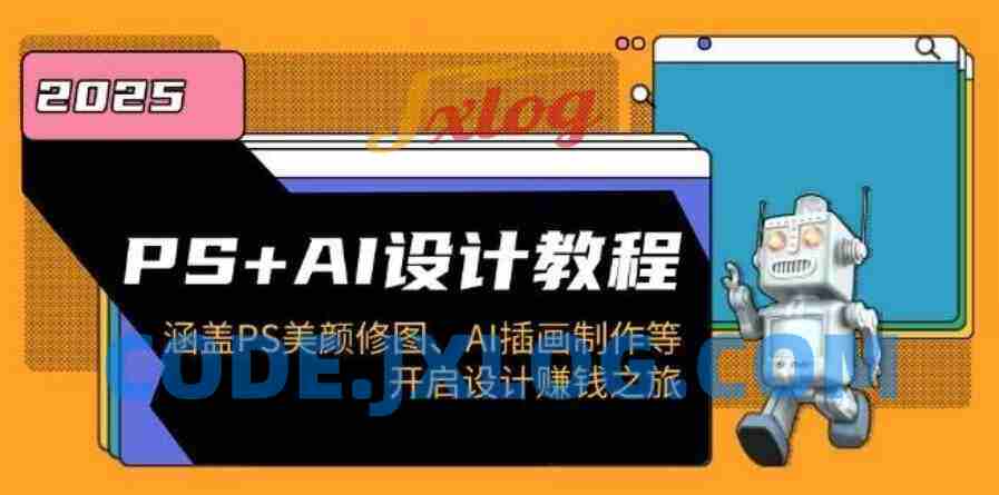 PS+AI设计教程：涵盖PS美颜修图、AI插画制作等，开启设计赚钱之旅