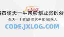 霸蛮张天一牛肉粉创业案例分享