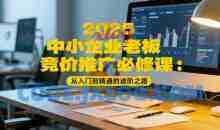 2025中小企业老板竞价推广必修课：从入门到精通的进阶之路