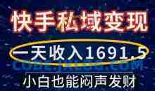 一天收入1691.5，快手私域变现，小白也能闷声发财