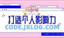 打造个人影响力个人发展