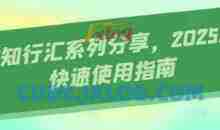 AI知行汇系列分享，2025AI快速使用指南