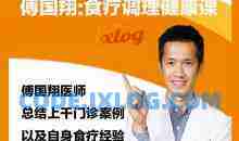 傅国翔：食疗调理健康课
