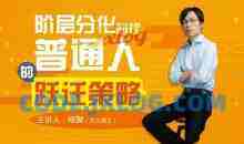 核聚：阶层分化时代普通人的跃迁策略