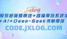 视频号短视频带货+直播带货系统课+AI+Deep-Seek书单带货